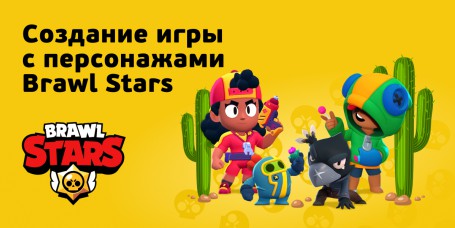 Brawl Stars - КИБЕРшкола программирования для детей, компьютерные курсы для школьников, начинающих и подростков - KIBERone г. Наро-Фоминск