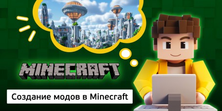 Создание модов в Minecraft, 8+ - Школа программирования для детей, компьютерные курсы для школьников, начинающих и подростков - KIBERone г. Наро-Фоминск