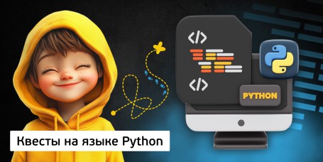 Квесты на языке Python. Изучаем язык в игровой форме, 11+ - Школа программирования для детей, компьютерные курсы для школьников, начинающих и подростков - KIBERone г. Наро-Фоминск