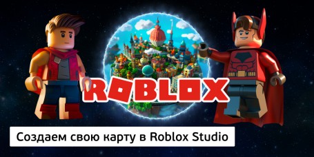 Создаем свою карту<br/> в Roblox Studio, 8+ - Школа программирования для детей, компьютерные курсы для школьников, начинающих и подростков - KIBERone г. Наро-Фоминск
