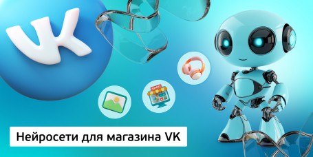 Нейросети для магазина VK, 11+ - Школа программирования для детей, компьютерные курсы для школьников, начинающих и подростков - KIBERone г. Наро-Фоминск