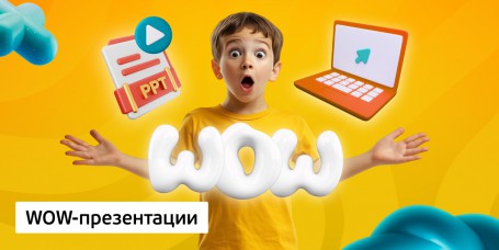 WOW-презентации, 8+ - Школа программирования для детей, компьютерные курсы для школьников, начинающих и подростков - KIBERone г. Наро-Фоминск