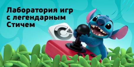  Лаборатория игр с легендарным Стичем - КИБЕРшкола программирования для детей, компьютерные курсы для школьников, начинающих и подростков - KIBERone г. Наро-Фоминск