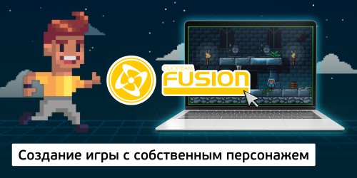 Создание интерактивной игры с собственным персонажем на конструкторе  ClickTeam Fusion (11+) - Школа программирования для детей, компьютерные курсы для школьников, начинающих и подростков - KIBERone г. Наро-Фоминск