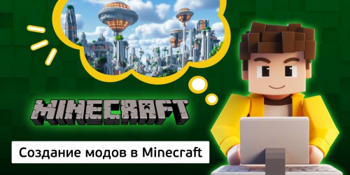 Создание модов в Minecraft, 8+ - Школа программирования для детей, компьютерные курсы для школьников, начинающих и подростков - KIBERone г. Наро-Фоминск