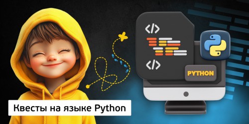 Квесты на языке Python. Изучаем язык в игровой форме, 11+ - Школа программирования для детей, компьютерные курсы для школьников, начинающих и подростков - KIBERone г. Наро-Фоминск
