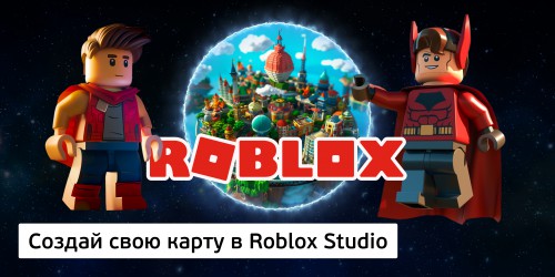 Создай свою карту в Roblox Studio (8+) - Школа программирования для детей, компьютерные курсы для школьников, начинающих и подростков - KIBERone г. Наро-Фоминск