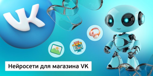 Нейросети для магазина VK,<br/> 11+ - Школа программирования для детей, компьютерные курсы для школьников, начинающих и подростков - KIBERone г. Наро-Фоминск