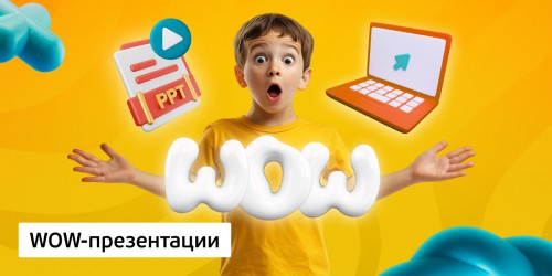 WOW-презентации, 8+ - Школа программирования для детей, компьютерные курсы для школьников, начинающих и подростков - KIBERone г. Наро-Фоминск