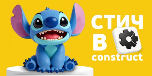 Лаборатория игр с легендарным Стичем. Создаем свой мульт-мир в Construct - КИБЕРшкола программирования для детей, компьютерные курсы для школьников, начинающих и подростков - KIBERone г. Наро-Фоминск