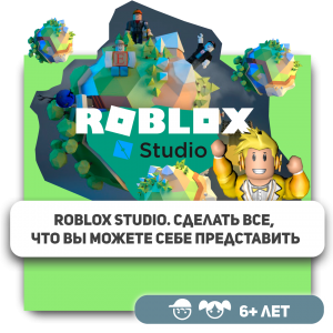 КиберШкола KIBERone – официальный партнер Roblox - Школа программирования для детей, компьютерные курсы для школьников, начинающих и подростков - KIBERone г. Наро-Фоминск