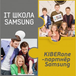 КиберШкола KIBERone начала сотрудничать с IT-школой SAMSUNG! - Школа программирования для детей, компьютерные курсы для школьников, начинающих и подростков - KIBERone г. Наро-Фоминск