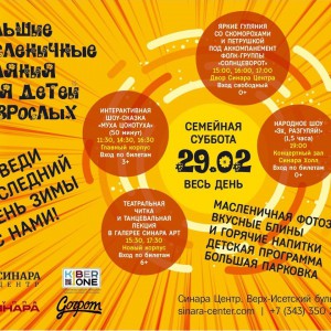 “Гуляем Масленицу в "Синара Центре" вместе с KIBERone!” - Школа программирования для детей, компьютерные курсы для школьников, начинающих и подростков - KIBERone г. Наро-Фоминск