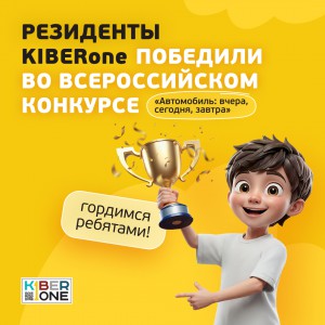 Наши резиденты в ТОП-3 всероссийского конкурса «Автомобиль: вчера, сегодня, завтра»!  - КИБЕРшкола программирования для детей, компьютерные курсы для школьников, начинающих и подростков - KIBERone г. Наро-Фоминск
