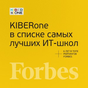 FORBES ПОДТВЕРЖДАЕТ: KIBERone – среди лучших офлайн–школ программирования для детей - КИБЕРшкола программирования для детей, компьютерные курсы для школьников, начинающих и подростков - KIBERone г. Наро-Фоминск