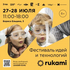 KIBERone стал партнёром фестиваля цифрового творчества Rukami!   - Школа программирования для детей, компьютерные курсы для школьников, начинающих и подростков - KIBERone г. Наро-Фоминск