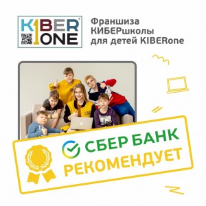 Франшизу КиберШколы KIBERone рекомендует  Сбербанк - Школа программирования для детей, компьютерные курсы для школьников, начинающих и подростков - KIBERone г. Наро-Фоминск